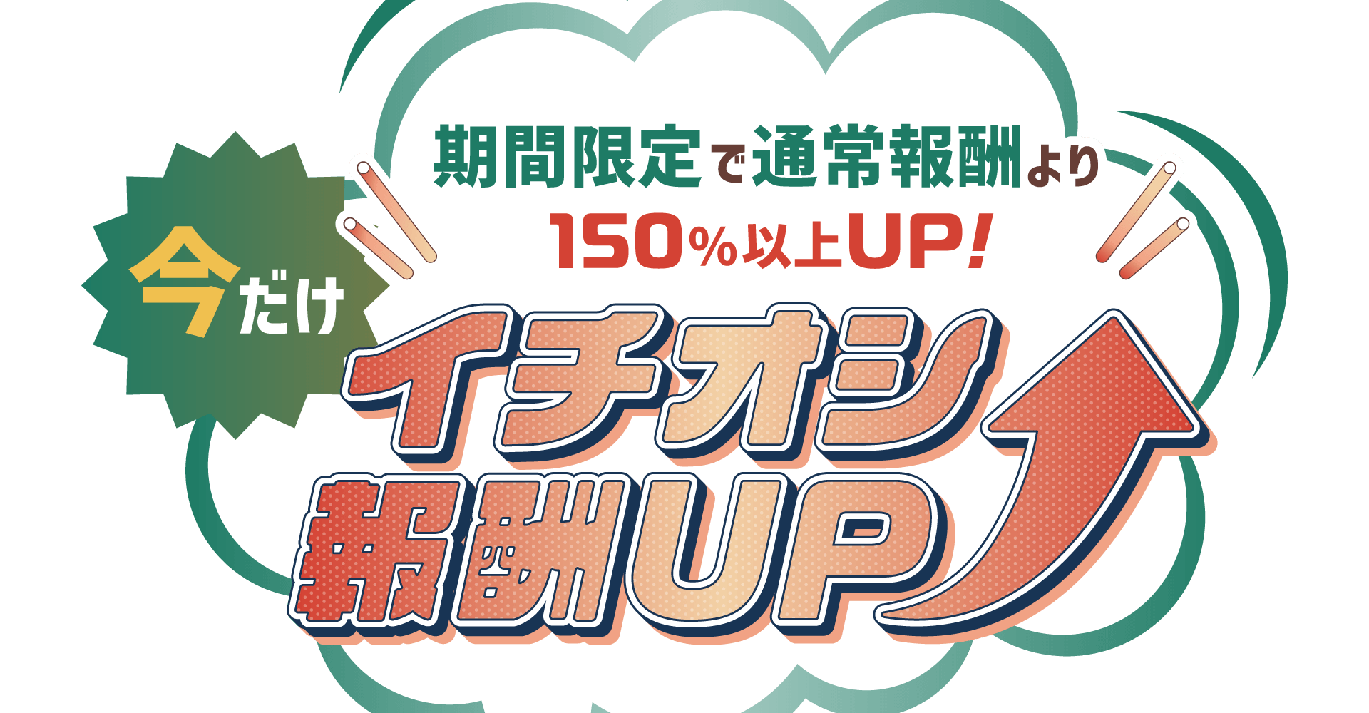 【A8.net】期間限定で通常報酬より150％以上アップ中！【イチオシ報酬UP特集】