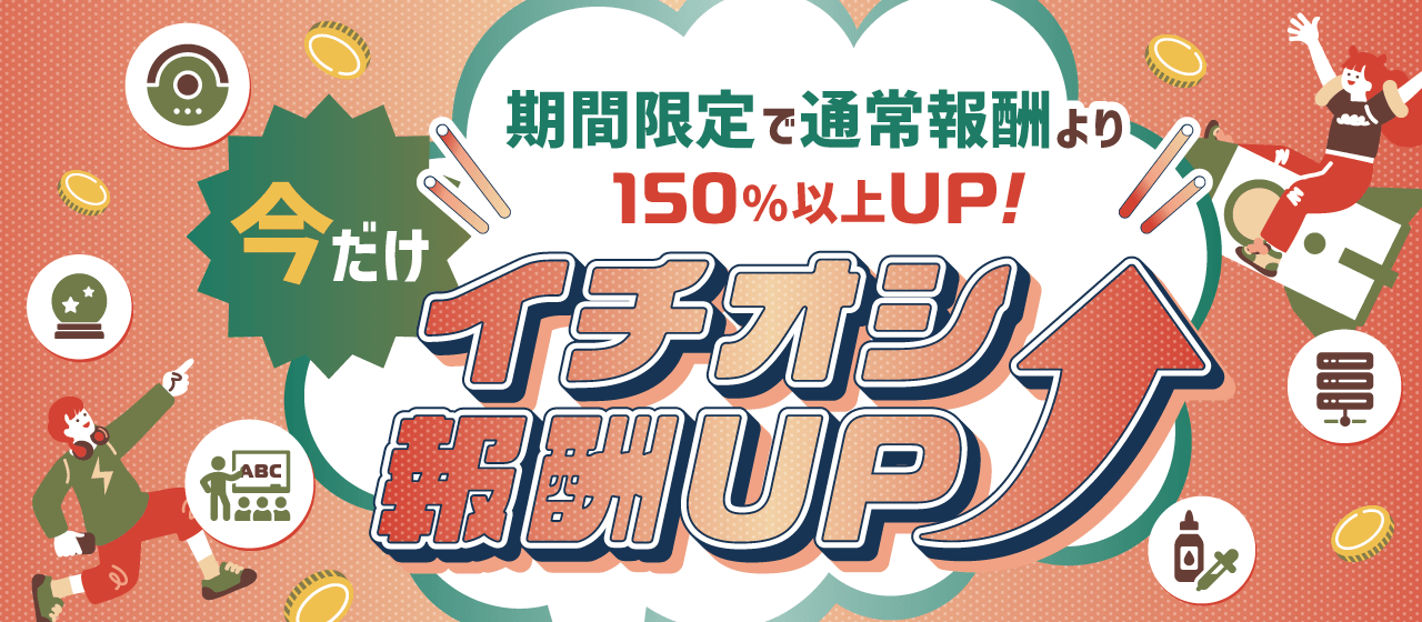 イチオシ報酬UP特集