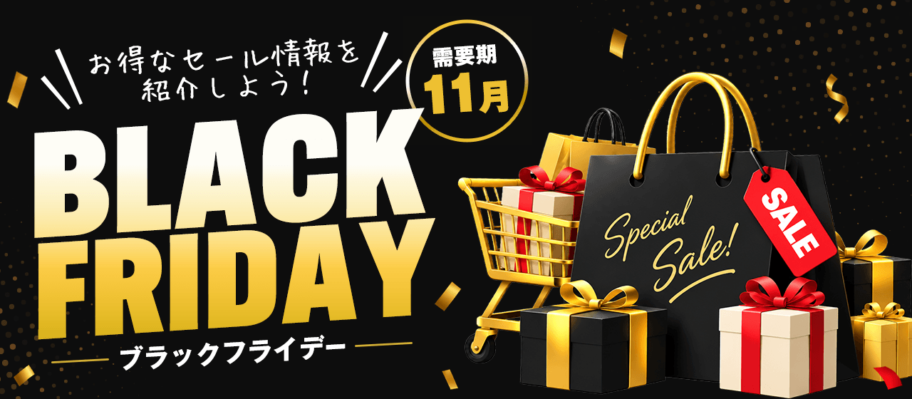 ブラックフライデー特集
