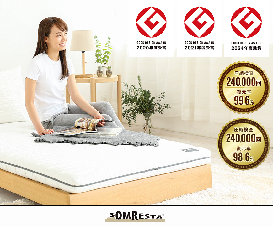 【ソムレスタ】高反発マットレス・寝具