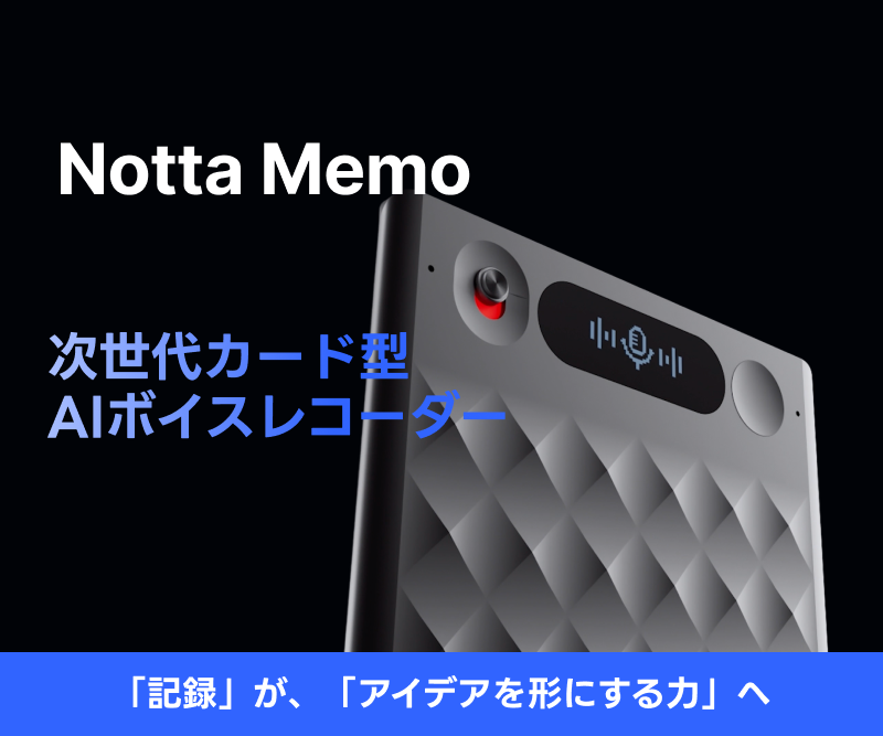 【Notta Memo】AIボイスレコーダー