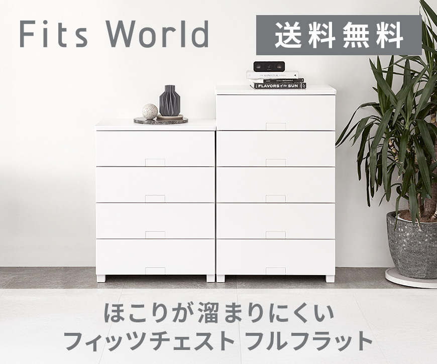 【テンマフィッツワールド】収納用品メーカー直販
