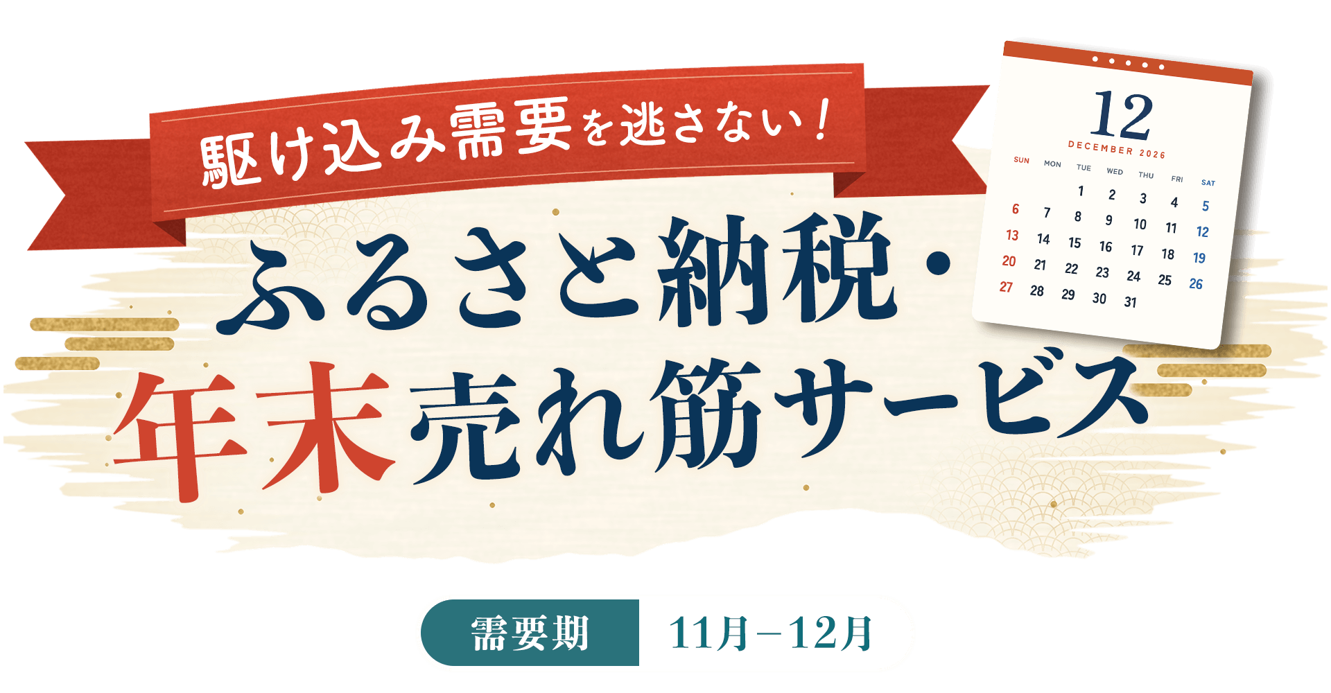 【A8.net】駆け込み需要を逃さない！【ふるさと納税・年末売れ筋サービス特集】