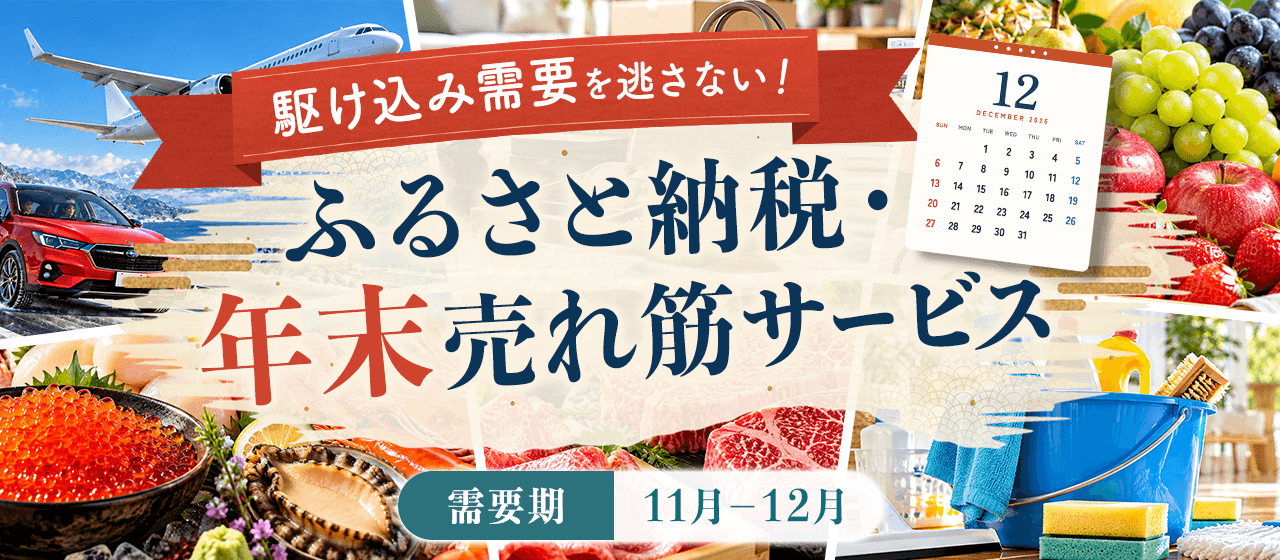 ふるさと納税・年末売れ筋サービス特集