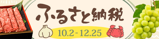 ふるさと納税特集