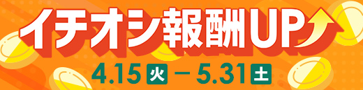 イチオシ報酬UP特集