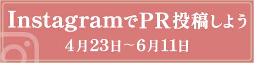 InstagramでPR投稿しよう特集