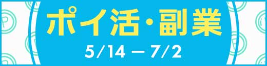 ポイ活・副業特集