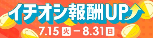 イチオシ報酬UP特集