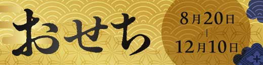 おせち特集