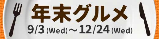 年末グルメ特集