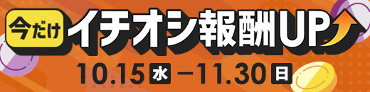 イチオシ報酬UP特集