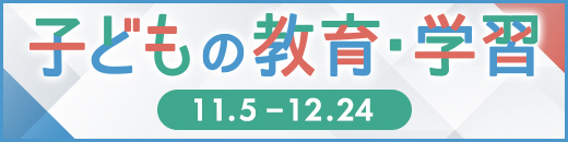 子どもの教育・学習特集