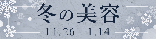 冬の美容特集