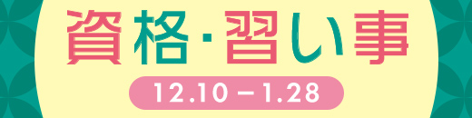 資格・習い事特集