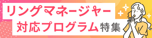 リンクマネージャー対応プログラム