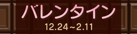バレンタイン特集