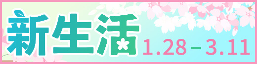 新生活特集