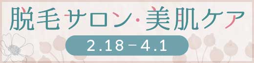 脱毛サロン・美肌ケア特集