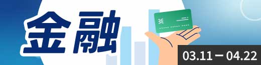 金融特集