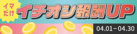 イチオシ報酬UP特集
