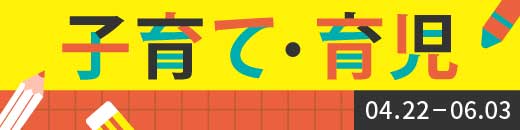 子育て・育児特集