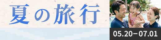 夏の旅行特集
