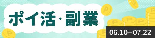 ポイ活・副業特集