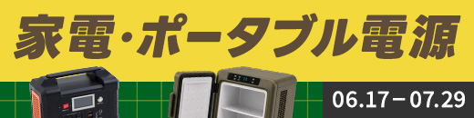 家電・ポータブル電源特集