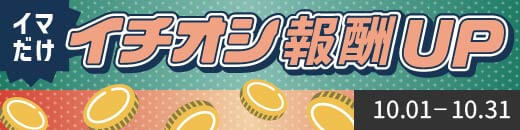 イチオシ報酬UP特集