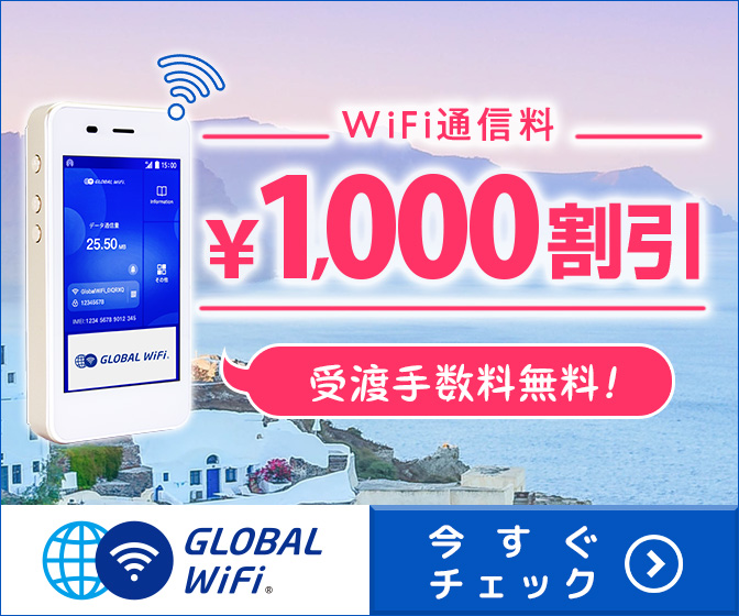 海外WiFiレンタル【グローバルWiFi】