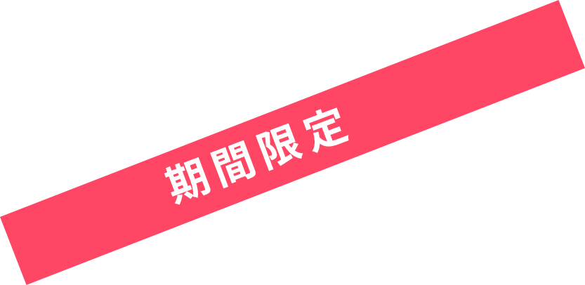 期間限定