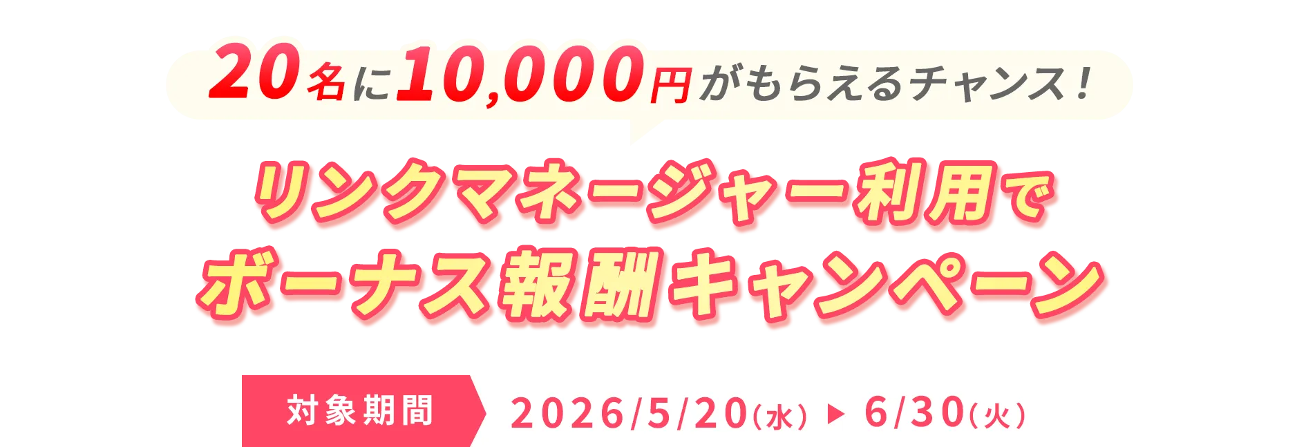 20名に10,000円がもらえるチャンス！リンクマネージャー利用でボーナス報酬キャンペーン