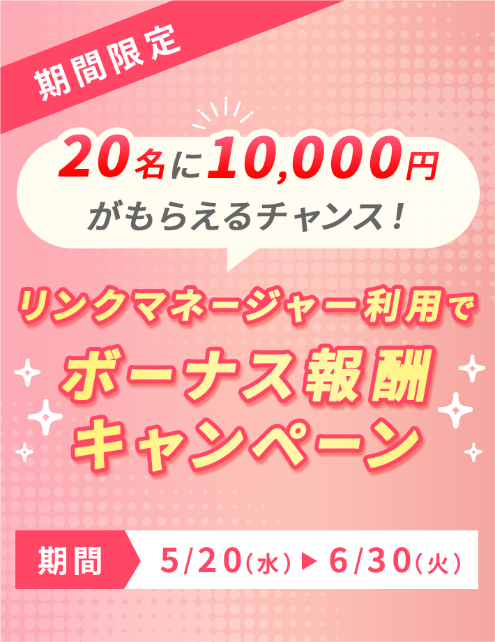 20名に10,000円がもらえるチャンス！リンクマネージャー利用でボーナス報酬キャンペーン