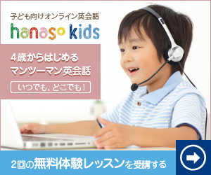 子供向けオンライン英会話【hanaso kids（ハナソ　キッズ）】