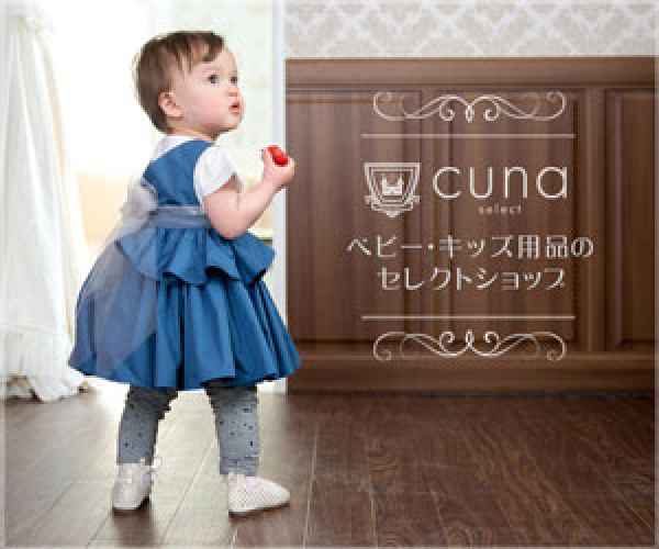 キッズ＆ベビー用品のセレクトショップ【cuna select (クーナ・セレクト）】