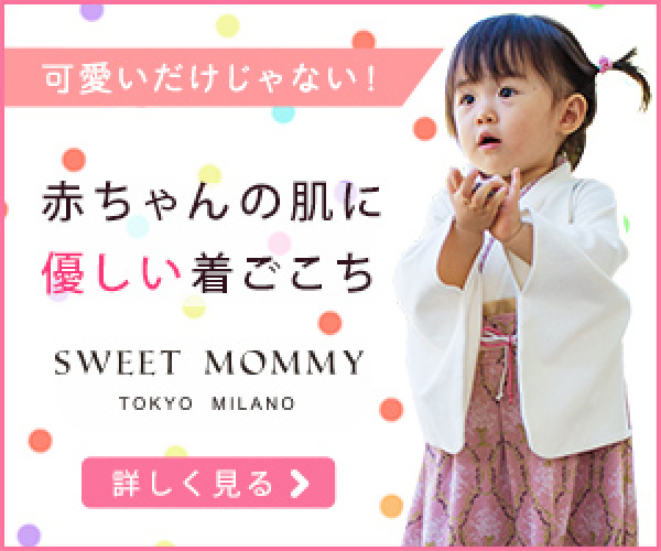芸能人御用達の授乳服・マタニティウェア専門店Sweet mommy【スウィートマミー】