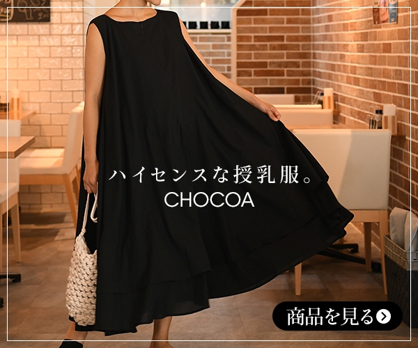 おしゃれプレママに話題のマタニティ服・授乳服CHOCOA【チョコア】