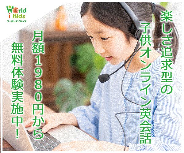 月額1980円からの子供専用オンライン英会話【ワールドアイキッズ】