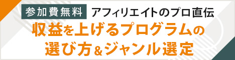 【第2回募集開始】アフィリエイトのプロ直伝セミナー★詳しくはこちら　＞＞