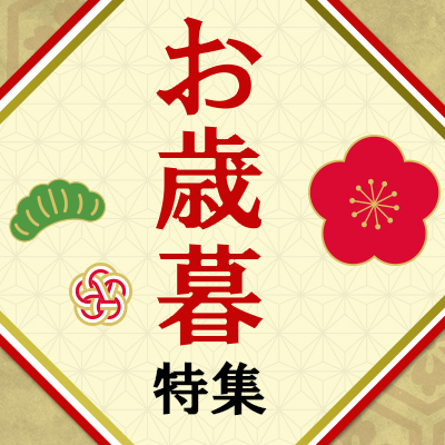 お歳暮特集