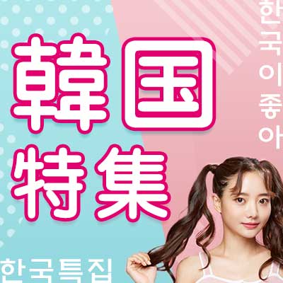 韓国特集