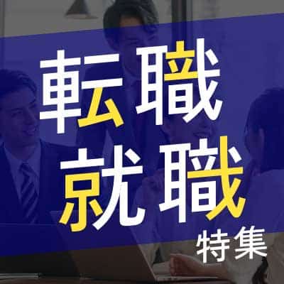 転職・就職特集