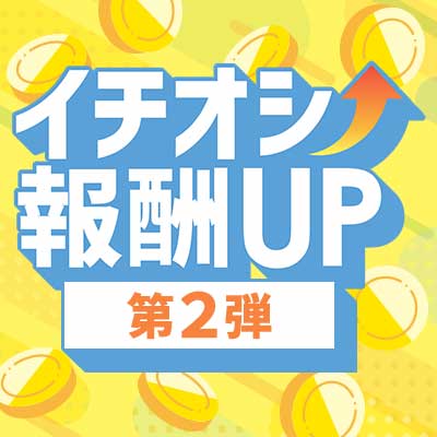 イチオシ報酬UP