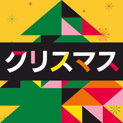 クリスマス