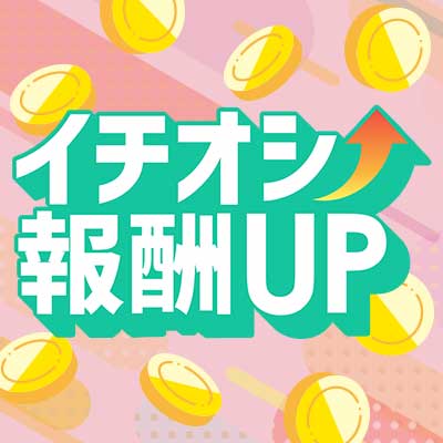 イチオシ報酬UP