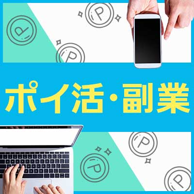 ポイ活・副業