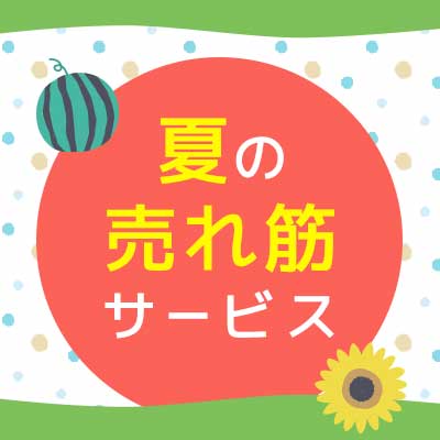 夏の売れ筋サービス