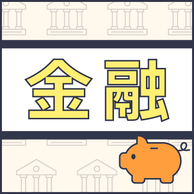 金融