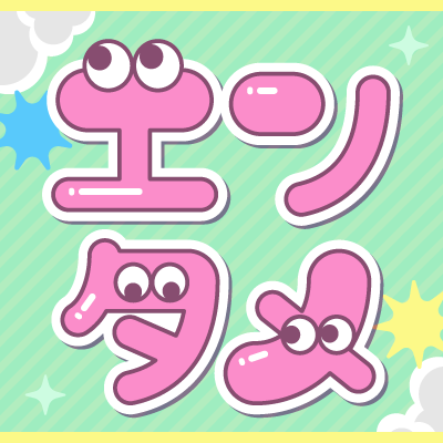 エンタメ